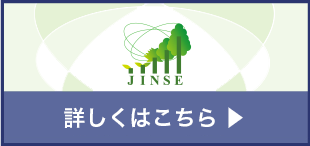 JINSEとはのイメージ